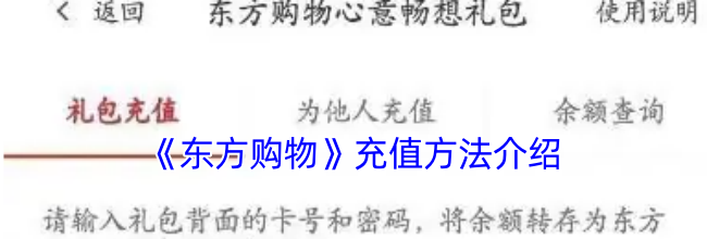 《东方购物》充值方法介绍