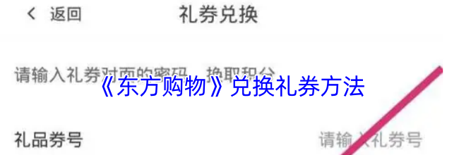 《东方购物》兑换礼券方法