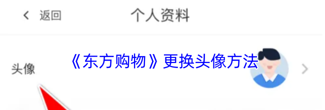 《东方购物》更换头像方法