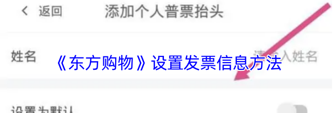 《东方购物》设置发票信息方法