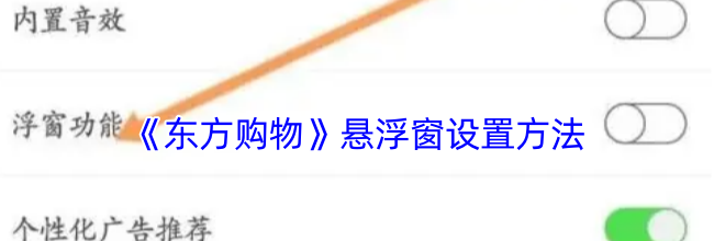 《东方购物》悬浮窗设置方法