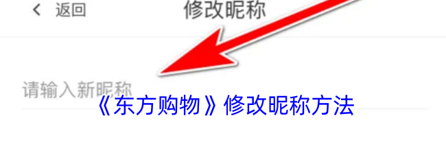 《东方购物》修改昵称方法