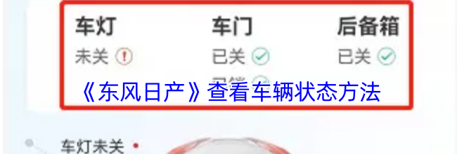 《东风日产》查看车辆状态方法