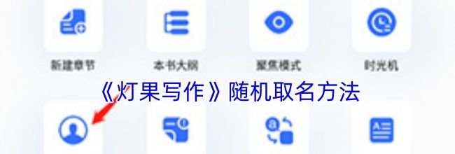 《灯果写作》随机取名方法