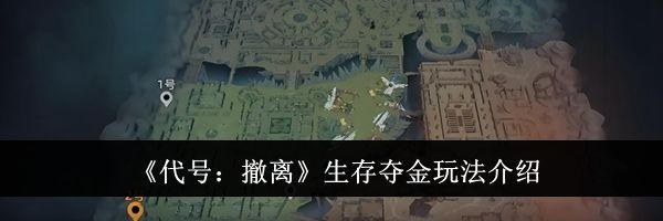 《代号：撤离》生存夺金玩法介绍