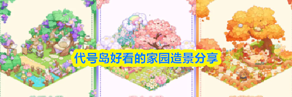 代号岛好看的家园造景分享