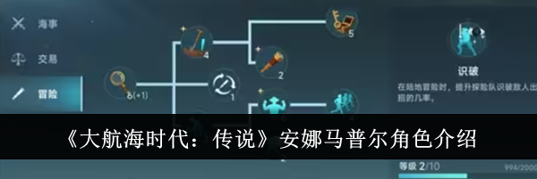 《大航海时代：传说》安娜马普尔角色介绍