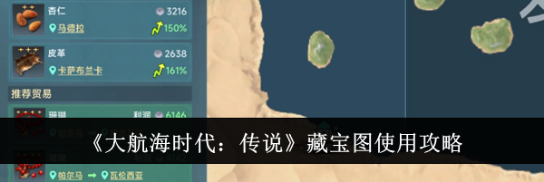 《大航海时代：传说》藏宝图使用攻略