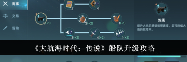 《大航海时代：传说》船队升级攻略