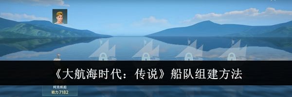 《大航海时代：传说》船队组建方法
