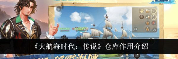 《大航海时代：传说》仓库作用介绍