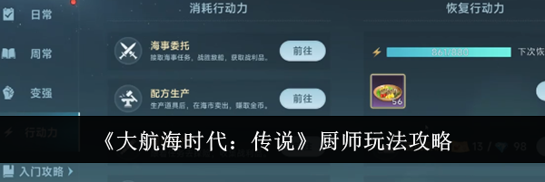 《大航海时代：传说》厨师玩法攻略