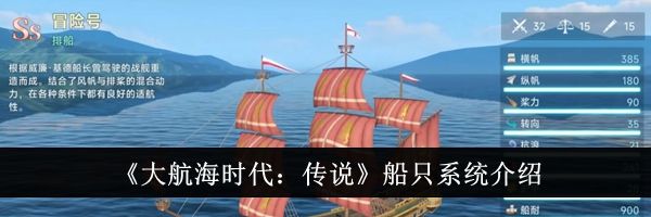 《大航海时代：传说》船只系统介绍