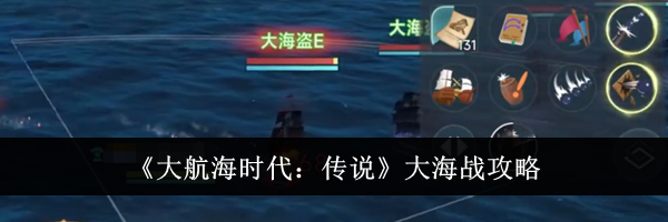 《大航海时代：传说》大海战攻略