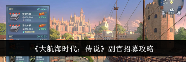 《大航海时代：传说》副官招募攻略