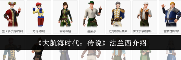 《大航海时代：传说》法兰西介绍