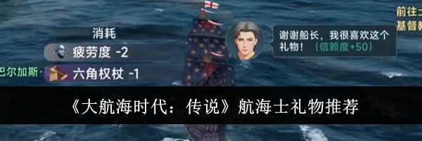 《大航海时代：传说》航海士礼物推荐
