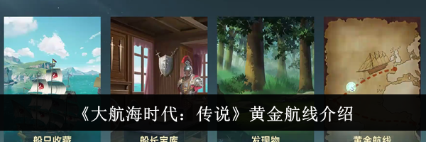 《大航海时代：传说》黄金航线介绍