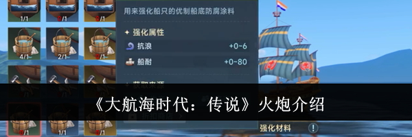 《大航海时代：传说》火炮介绍