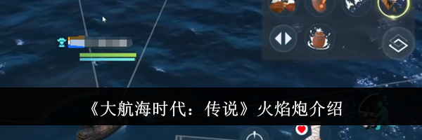 《大航海时代：传说》火焰炮介绍