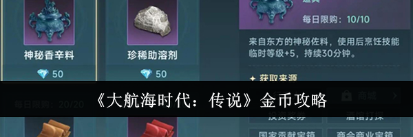 《大航海时代：传说》金币攻略