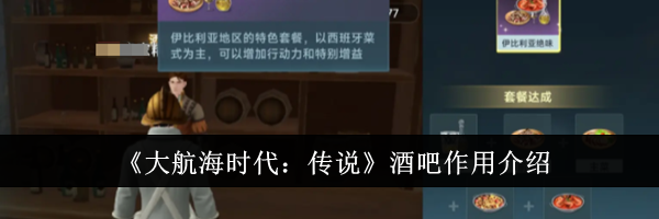《大航海时代：传说》酒吧作用介绍