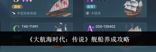 《大航海时代：传说》舰船养成攻略