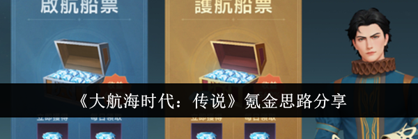 《大航海时代：传说》氪金思路分享