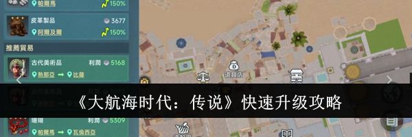 《大航海时代：传说》快速升级攻略