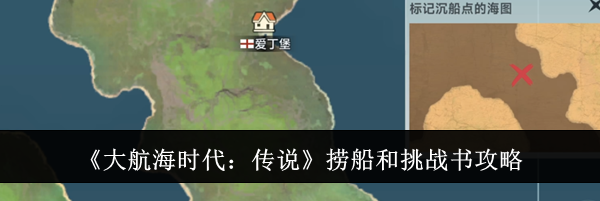 《大航海时代：传说》捞船和挑战书攻略