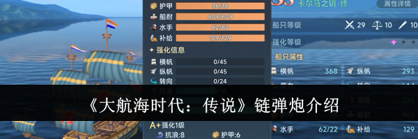 《大航海时代：传说》链弹炮介绍