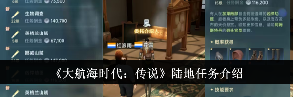 《大航海时代：传说》陆地任务介绍