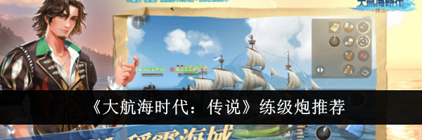《大航海时代：传说》练级炮推荐
