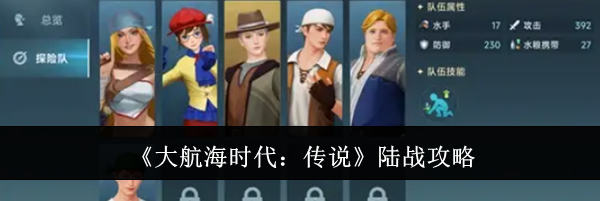 《大航海时代：传说》陆战攻略