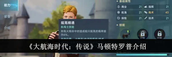 《大航海时代：传说》马顿特罗普介绍