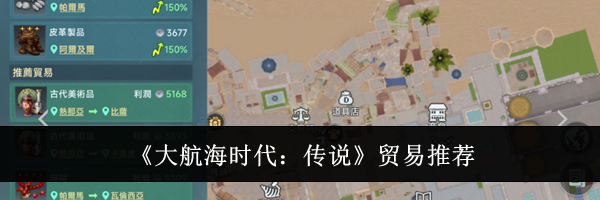 《大航海时代：传说》贸易推荐