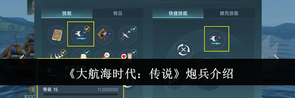 《大航海时代：传说》炮兵介绍