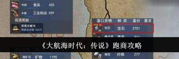 《大航海时代：传说》跑商攻略