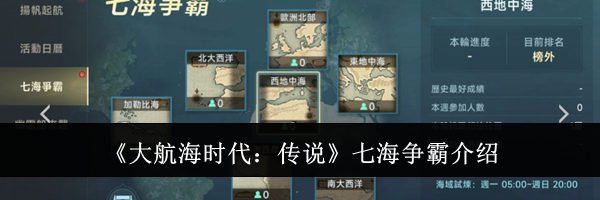 《大航海时代：传说》七海争霸介绍