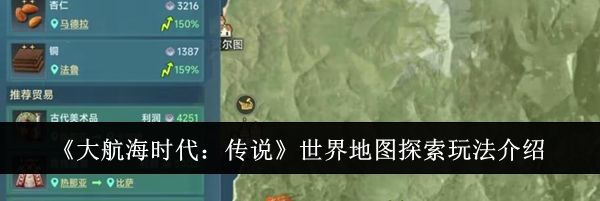 《大航海时代：传说》世界地图探索玩法介绍