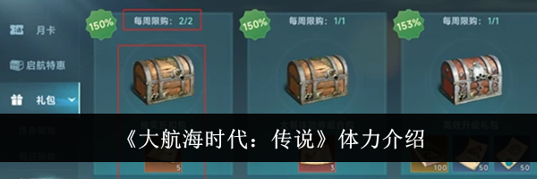《大航海时代：传说》体力介绍