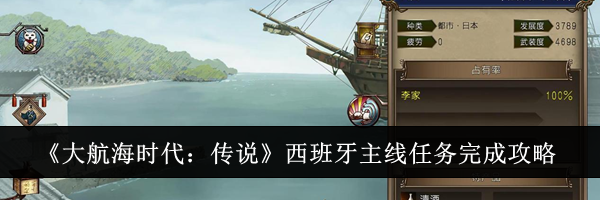 《大航海时代：传说》西班牙主线任务完成攻略