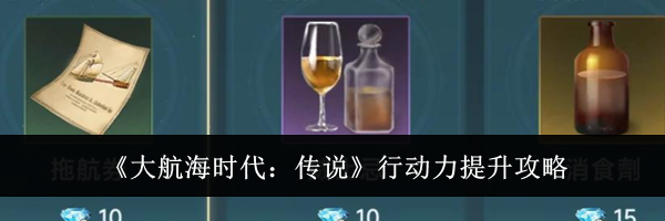 《大航海时代：传说》行动力提升攻略