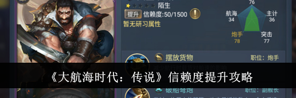 《大航海时代：传说》信赖度提升攻略