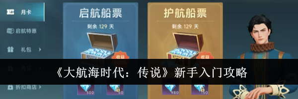 《大航海时代：传说》新手入门攻略