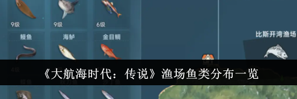 《大航海时代：传说》渔场鱼类分布一览