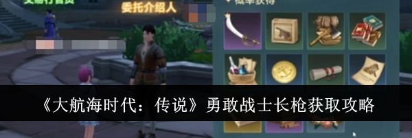 《大航海时代：传说》勇敢战士长枪获取攻略