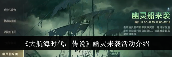 《大航海时代：传说》幽灵来袭活动介绍