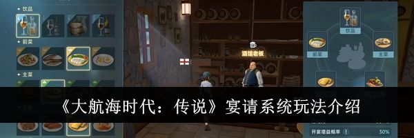 《大航海时代：传说》宴请系统玩法介绍