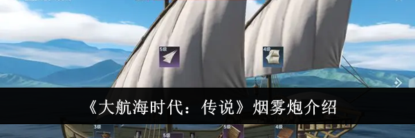 《大航海时代：传说》烟雾炮介绍